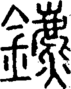 段注正篆
