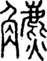 段注重文