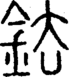 段注正篆