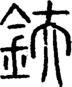 段注正篆