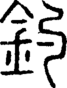 段注正篆