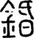段注正篆
