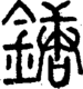 段注正篆