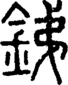 段注正篆