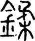 段注正篆