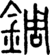段注正篆