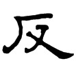 熹.易.蹇(隸)東漢
