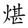 楷書