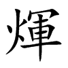 楷書