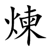 楷書