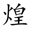 楷書