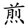 楷書