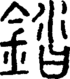 段注正篆