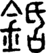 段注正篆