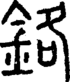 段注正篆