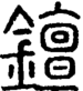 段注正篆