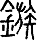 段注正篆
