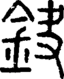 段注正篆