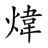 楷書