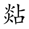 楷書