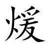 楷書