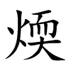 楷書