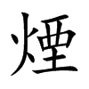 楷書