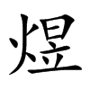 楷書