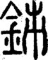 段注正篆