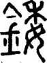 段注正篆