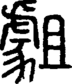 段注正篆