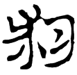 一號墓竹簡14(隸)西漢