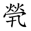 楷書