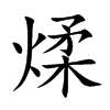 楷書