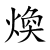 楷書