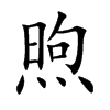 楷書