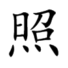 楷書