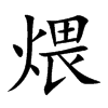 楷書