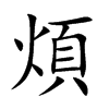 楷書