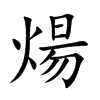 楷書