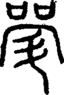 段注正篆