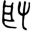 大鼎(金)西周中期