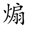 楷書