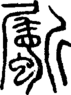 段注正篆
