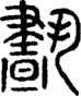段注重文