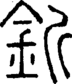 段注正篆