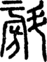 段注正篆