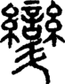 段注正篆
