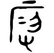 曾伯陭壺(金)春秋早期