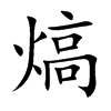 楷書